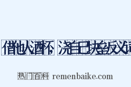 借他人酒杯，浇自己块垒反义词是什么意思的图片